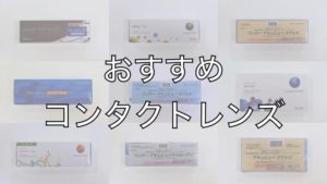 おすすめ コンタクトレンズ