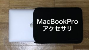 MacBookPro周辺機器