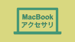MacBookProおすすめ周辺アクセサリ