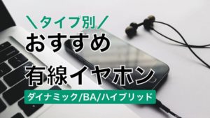 おすすめ有線イヤホン BA ダイナミック ハイブリッド