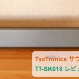 TaoTronics TT-SK018 レビュー