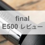 final E500 レビュー