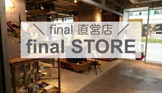【final STORE】秋葉原SEEKBASEにできたfinal初の直営店を見てきた！【訪問レポート】