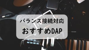 バランス接続 DAP
