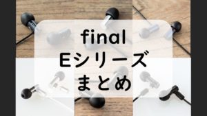 final イヤホン おすすめ Eシリーズ