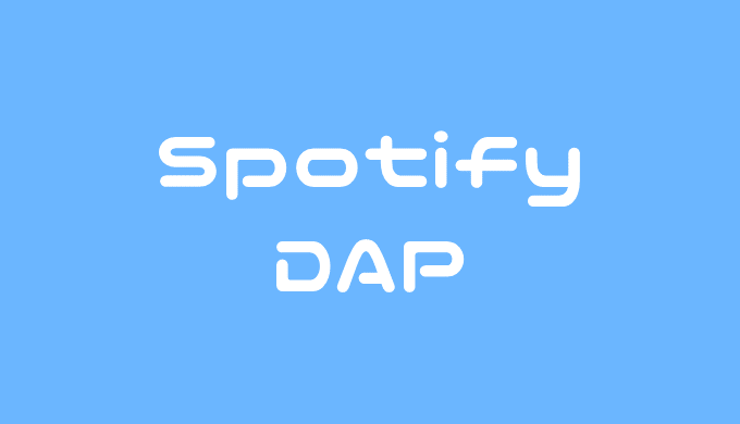 Spotify DAP ストリーミング