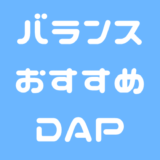 おすすめ バランス DAP