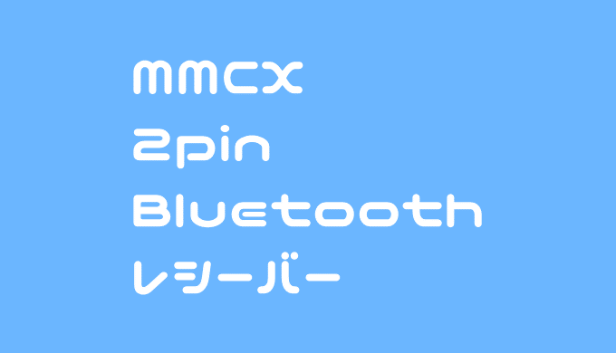 mmcx 2pin bluetoothレシーバー