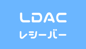 LDAC Bluetoothレシーバー